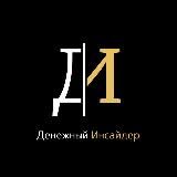 Денежный Инсайдер
