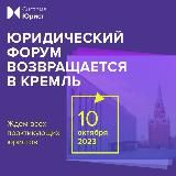 Юристы в Кремле