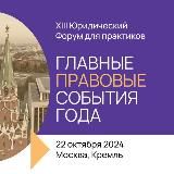 Юристы в Кремле