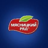Мясницкий ряд 🥩