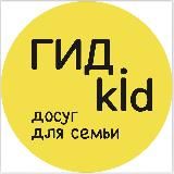 ГИД.kid - досуг для семьи👨👩👧👦