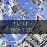 ЛЕГКИЙ ЗАРАБОТОК