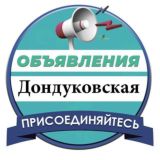 Объявления! ст.Дондуковская