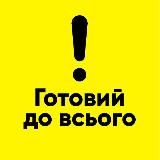 Спільнота "Готовий до всього" ❤️️🇺🇦