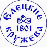 ЕЛЕЦКИЕ КРУЖЕВА