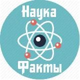 Наука | Факты