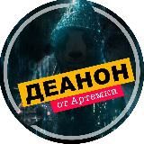 Деанон от Артемки