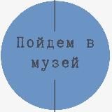 Пойдем в музей!