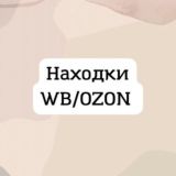 Находки WB/OZON