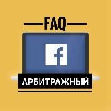 Арбитражный F.A.Q.