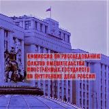 Комиссия Госдумы по расследованию вмешательства извне