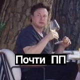 Почти Порочные Привычки