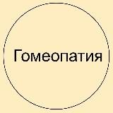 Гомеопатия