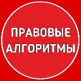 Правовые алгоритмы