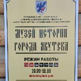 Музей истории города Якутска