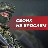 СВОИХ НЕ БРОСАЕМ