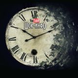 Шок-инфО 2