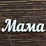 Мамочки Москва МО