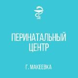 ГБУ ДНР "Городской родильный дом г. Макеевки"
