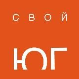 СВОй ЮГ