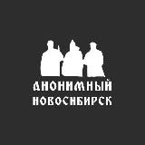 Анонимный Новосибирск