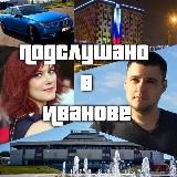 Подслушано | Иваново