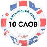 10 Английских слов каждый день