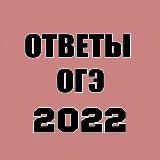 ОГЭ / ЕГЭ 2022 ОТВЕТЫ