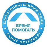Благотворительный фонд «Время помогать» | благотворительный