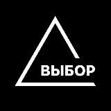 ВЫБОР