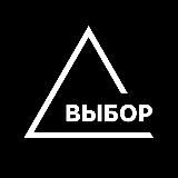 ВЫБОР