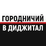 Городничий в диджитал