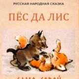 🦊ЛИС ДА ПЁС🐕