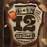 Двенадцать стульев