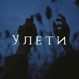У Л Е Т И