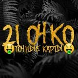 🟢21 ОЧКО⬛️