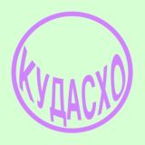 КУДАСХО