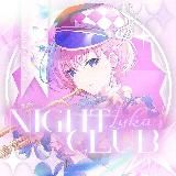 ⊹꒰ночной клуб ✶ Луки!꒱⊹