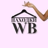 Находки на WILDBERRIES