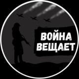 Война вещает