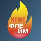 ФЛЕЙМ