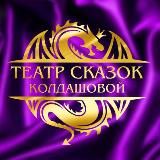 ТЕАТР СКАЗОК КОЛДАШОВОЙ