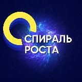 СПИРАЛЬ РОСТА