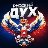 РУССКИЙ ДУХ
