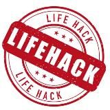 +Лайфхак