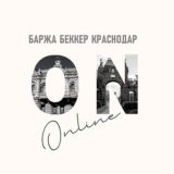 БАРЖА БЕККЕР