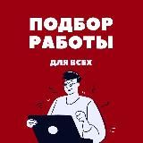 Подбор работы