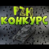 PZH КОНКУРСЫ