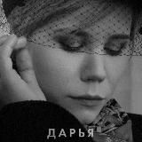 Памяти Даши Платоновой-Дугиной