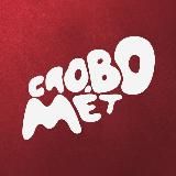 Словомёт 📚